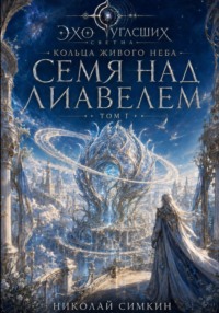 Семя над Лиавелем. Кольца живого неба. Книга 1