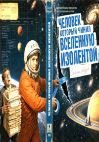 Человек, который чинил Вселенную изолентой