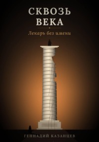 Сквозь века. Лекарь без имени