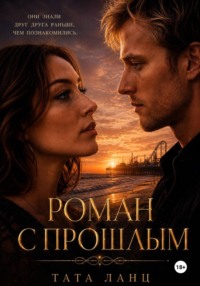 Роман с прошлым