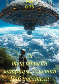 За текстурами матрицы.Заметки Наблюдателя