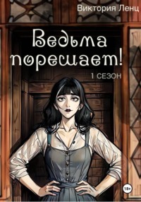 Ведьма порешает! 1 сезон