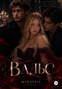 ВАЛЬС