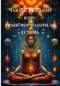 Чакры. Полный курс трансформации за 21 день