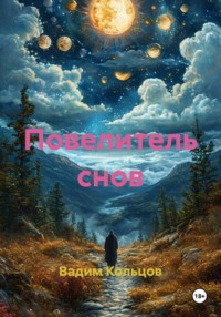 Повелитель снов