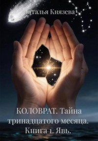 КОЛОВРАТ. Тайна тринадцатого месяца.  Книга 1. Явь.