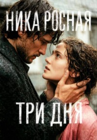 Три дня