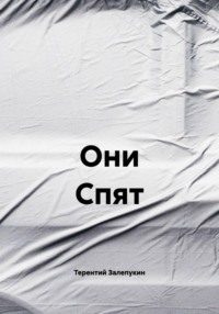 Они Спят