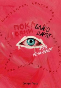 Пока одни благодарят, другие ненавидят