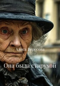 Она была старухой