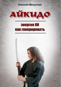 АЙКИДО. Энергия КИ как генерировать