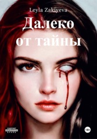 Далеко от тайны