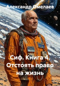 Сиф. Книга 4. Отстоять право на жизнь