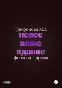 Новое мироздание