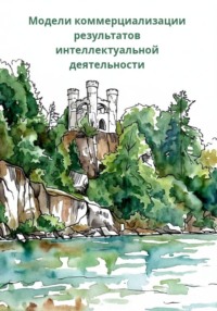 Модели коммерциализации результатов интеллектуальной деятельности