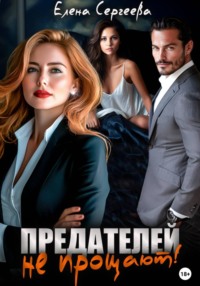 Предателей не прощают!