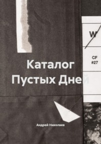 Каталог Пустых Дней