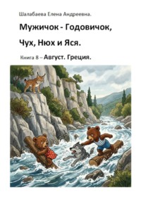Мужичок-годовичок, Чух, Нюх и Яся. Книга 8. Август. Греция
