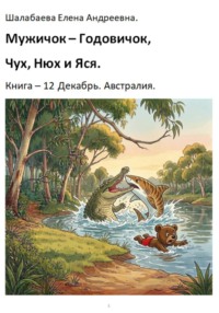 Мужичок-годовичок, Чух, Нюх и Яся. Книга 12. Декабрь. Австралия