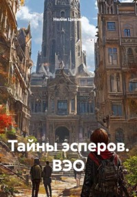 Тайны эсперов. ВЭО