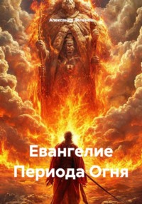 Евангелие Периода Огня