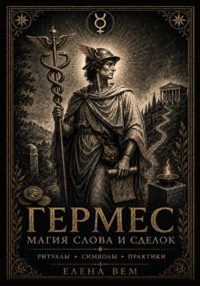 ГЕРМЕС. Магия слова и сделок. Ритуалы, символы, практики