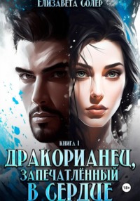 Дракорианец, запечатленный в сердце