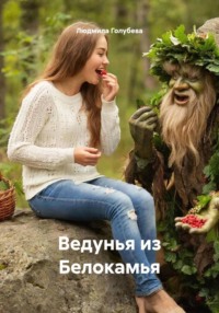 Ведунья из Белокамья