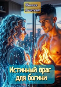 Истинный враг для богини