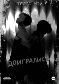 Доигрались