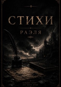 Стихи Раэля