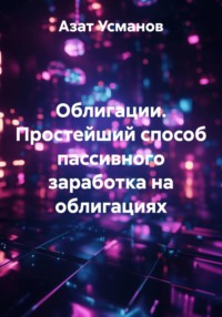 Облигации. Простейший способ пассивного заработка на облигациях