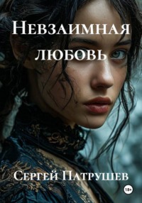 Невзаимная любовь