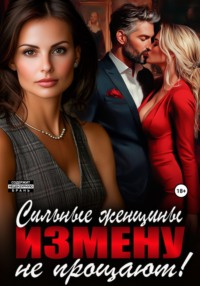 Сильные женщины измену не прощают!