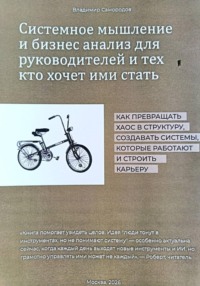 Системное мышление и бизнес-анализ для руководителей и тех, кто ими хочет стать