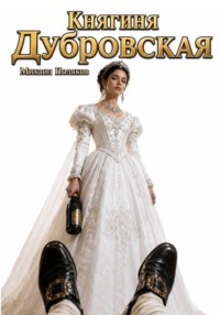 Княгиня Дубровская