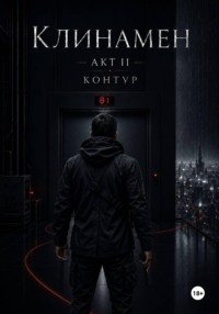 Клинамен. Акт II. Контур