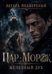 Пар-Морок. Железный Дух