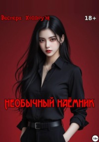 Необычный наёмник
