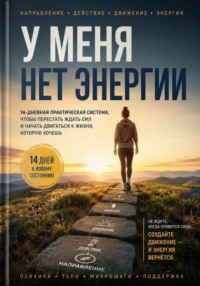 У меня нет энергии. 14 дней к новому состоянию