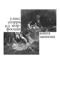 Книга Эаннона