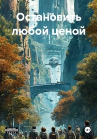 Остановить любой ценой