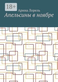 Апельсины в ноябре