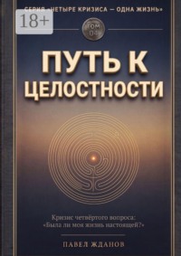 Путь к целостности. Том 04