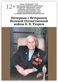 Интервью с Ветераном Великой Отечественной войны Б. Я. Тхором