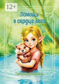 Помощь в сердце леса