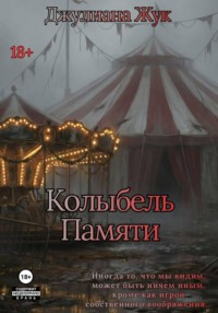 Колыбель памяти. Книга 1