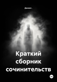 Краткий сборник сочинительств