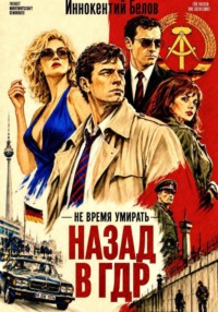 Не время умирать. Назад в ГДР