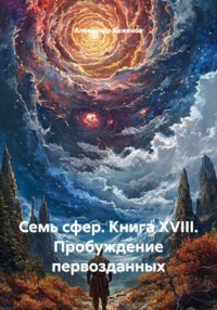 Семь сфер. Книга XVIII. Пробуждение первозданных